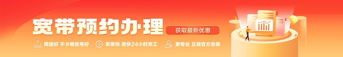 柞水宽带办理安装 柞水宽带在线办理入口